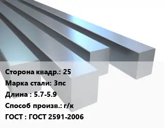 Квадрат стальной 25 Сталь: 3пс L=5.7-5.9 г/к ГОСТ 2591-2006